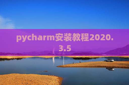 pycharm安装教程2020.3.5