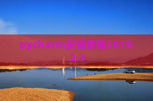 pycharm安装教程2019.2.1